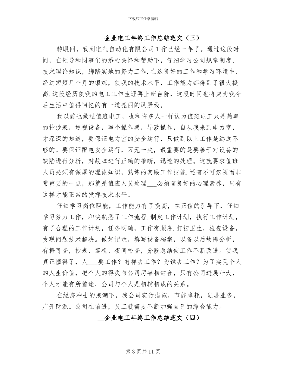 2024年企业电工年终工作总结范文_第3页