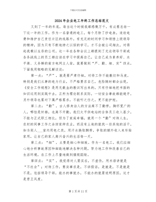 2024年企业电工年终工作总结范文