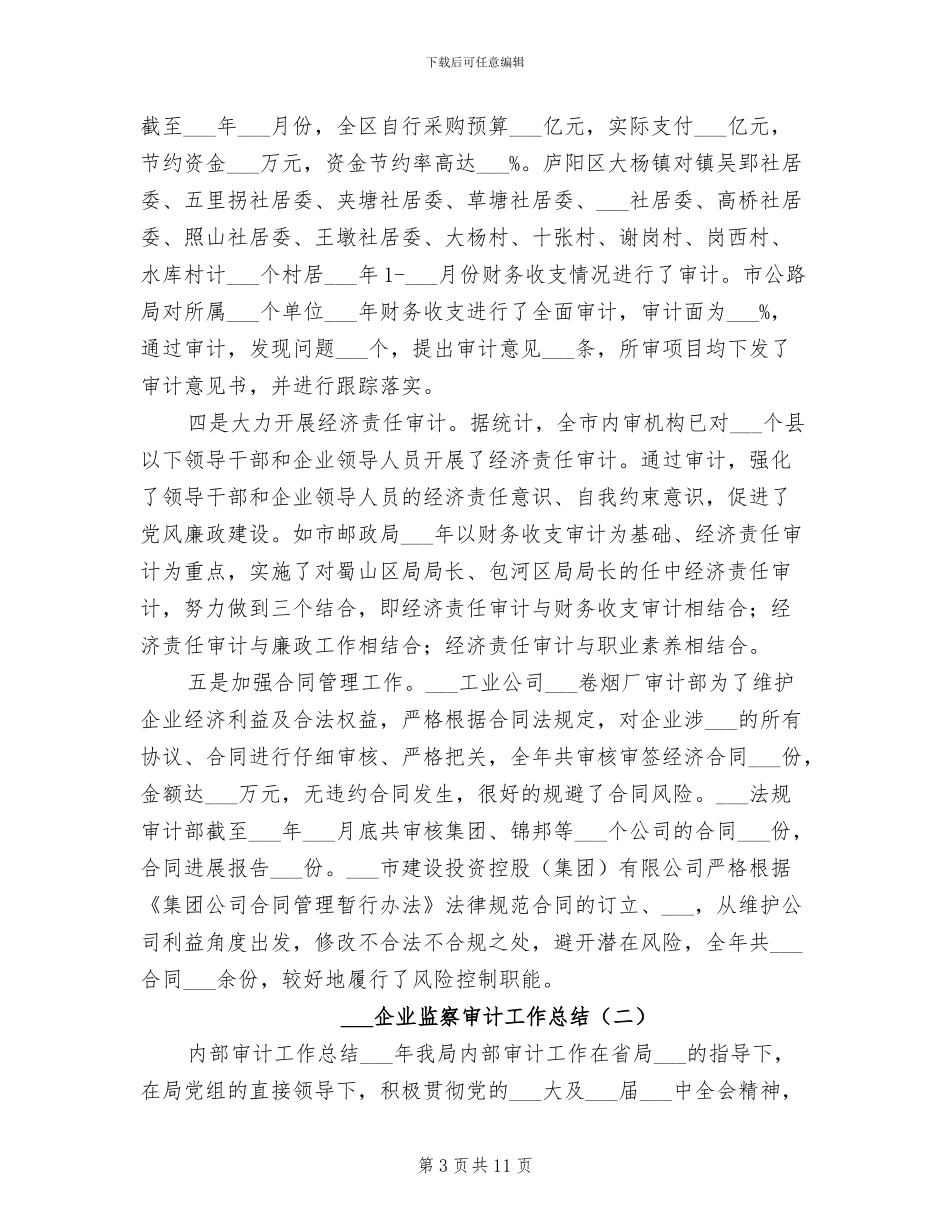 2024年企业监察审计工作总结_第3页