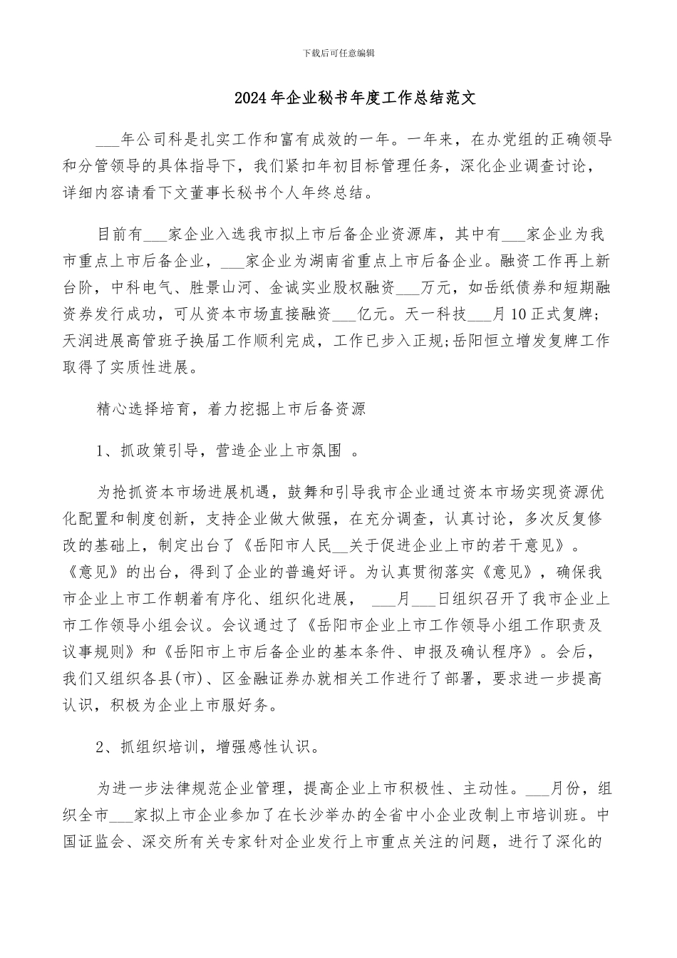 2024年企业秘书年度工作总结范文_第1页