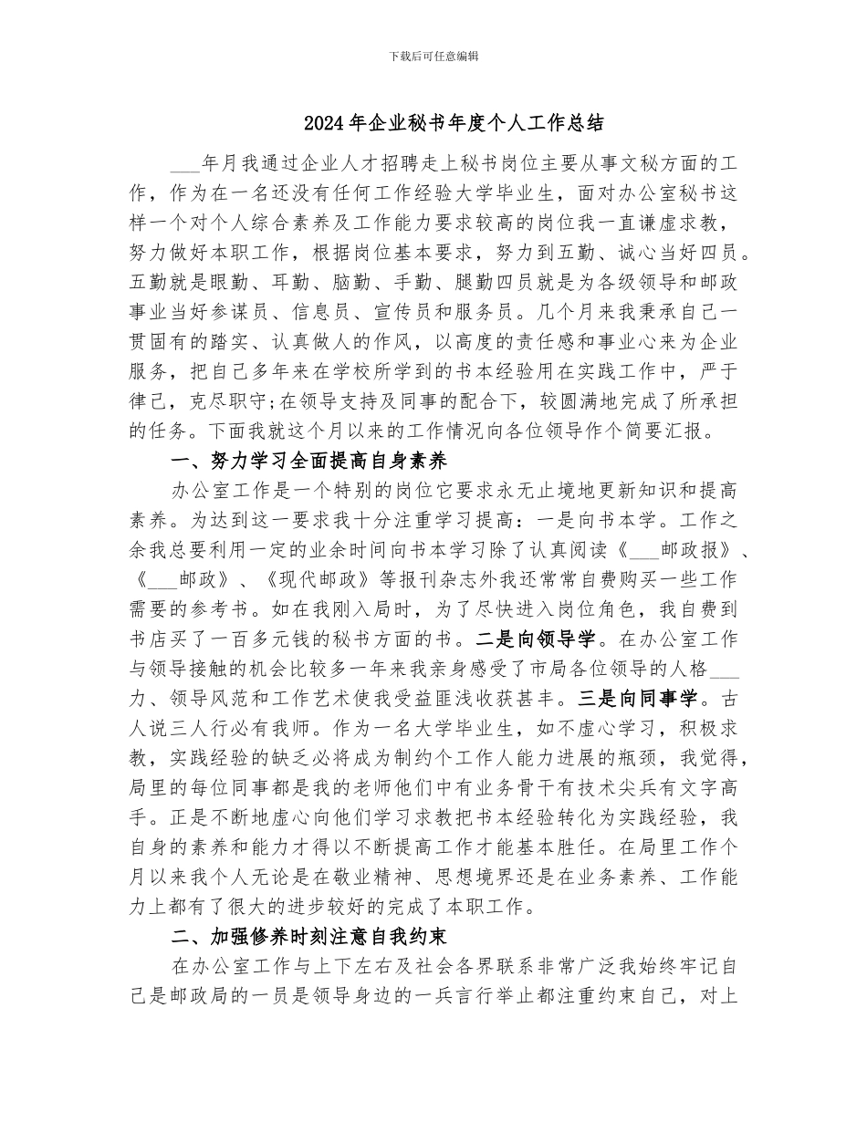 2024年企业秘书年度个人工作总结_第1页