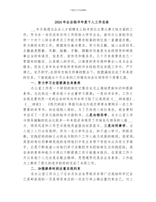 2024年企业秘书年度个人工作总结