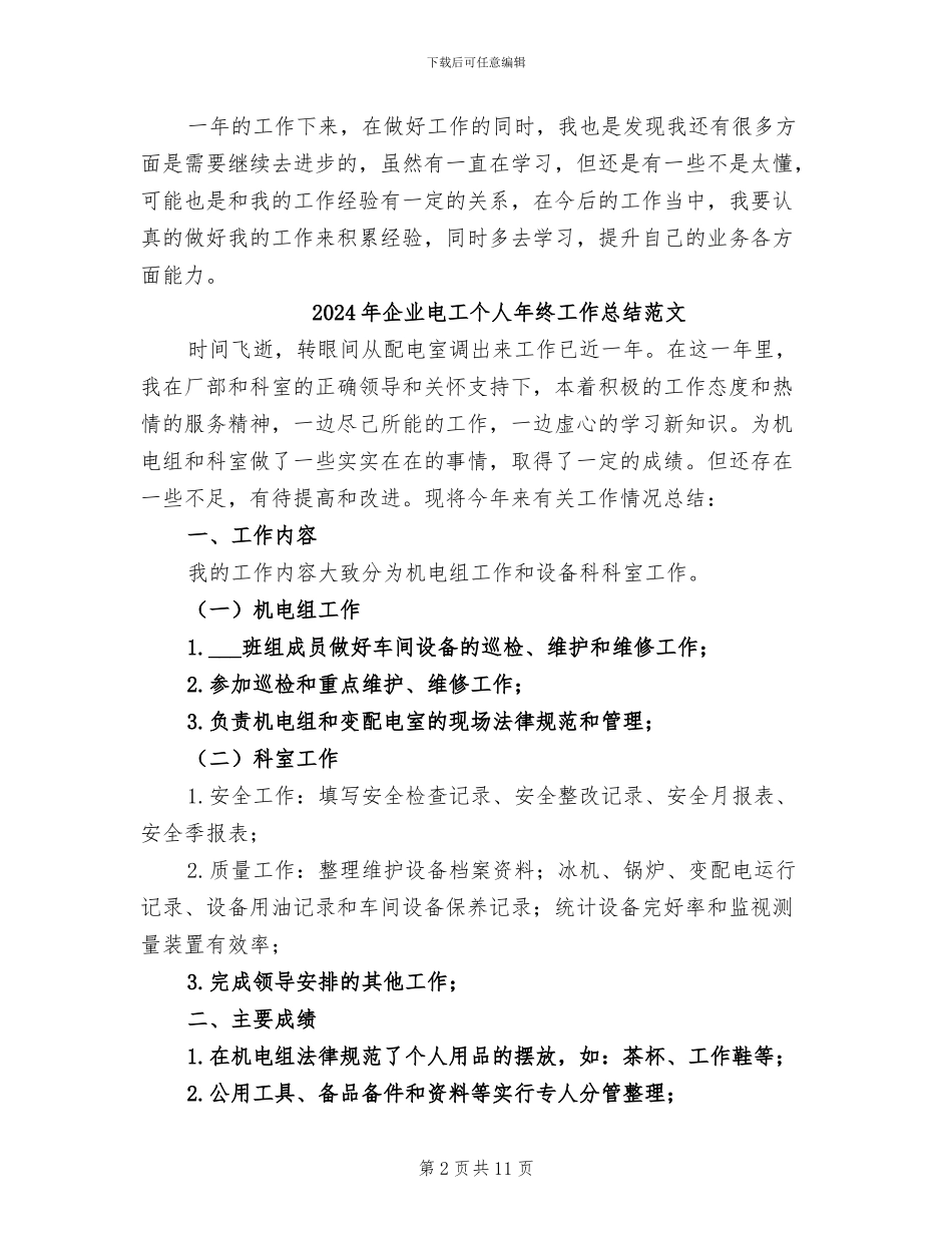 2024年企业电工个人年终工作总结_第2页