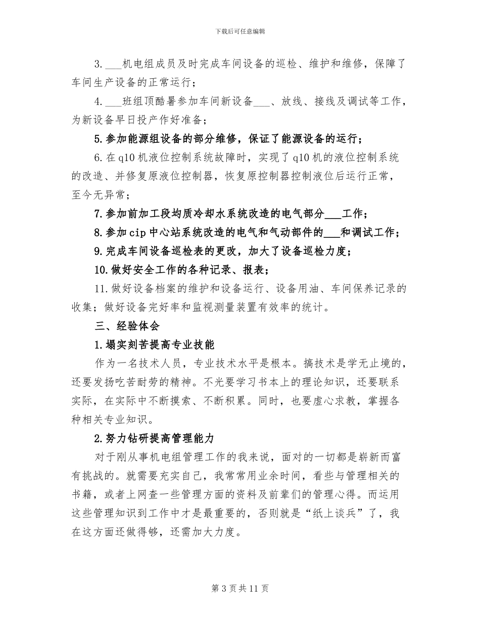 2024年企业电工个人年终工作总结_第3页