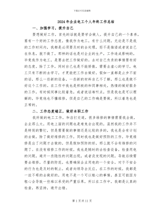 2024年企业电工个人年终工作总结