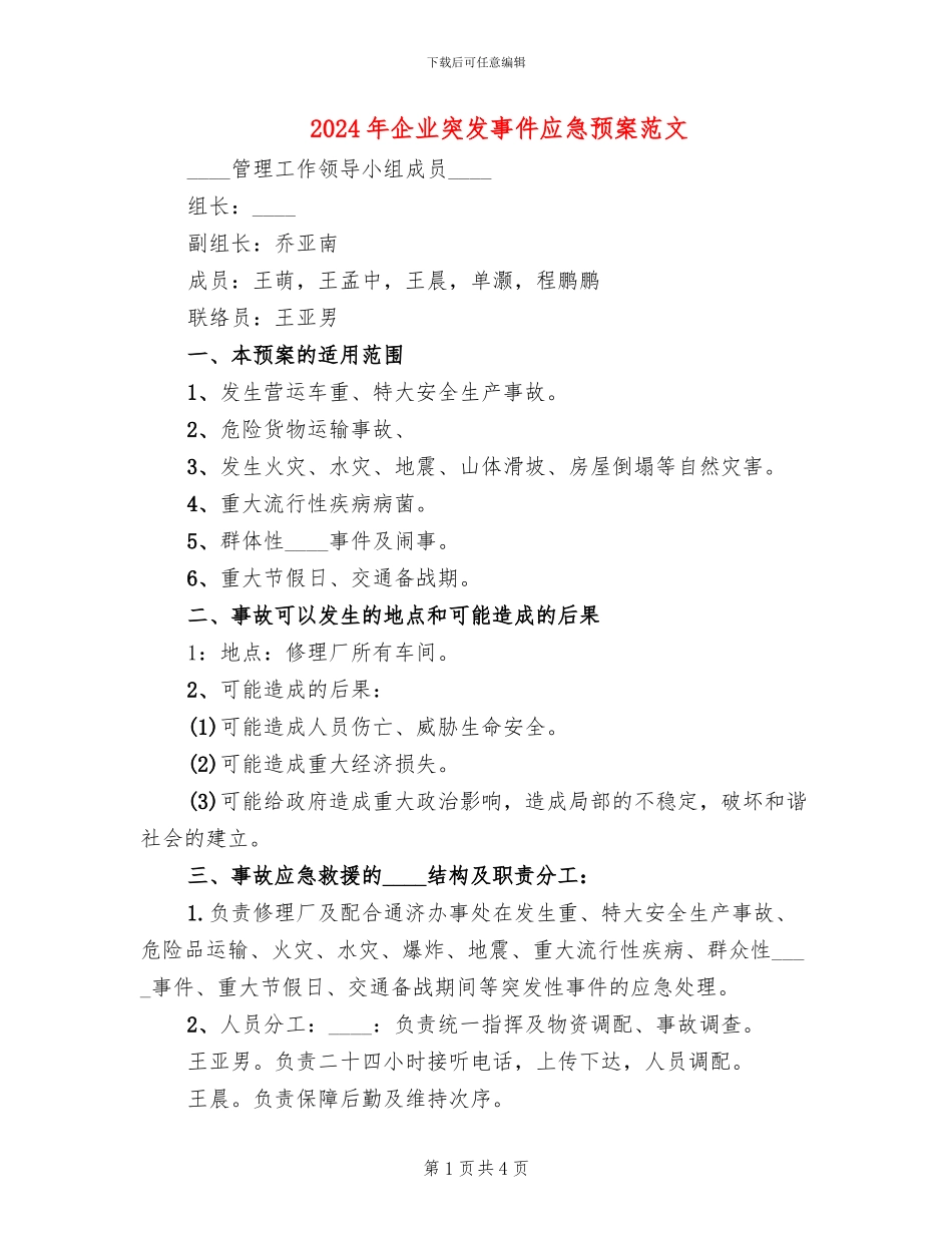 2024年企业突发事件应急预案范文_第1页