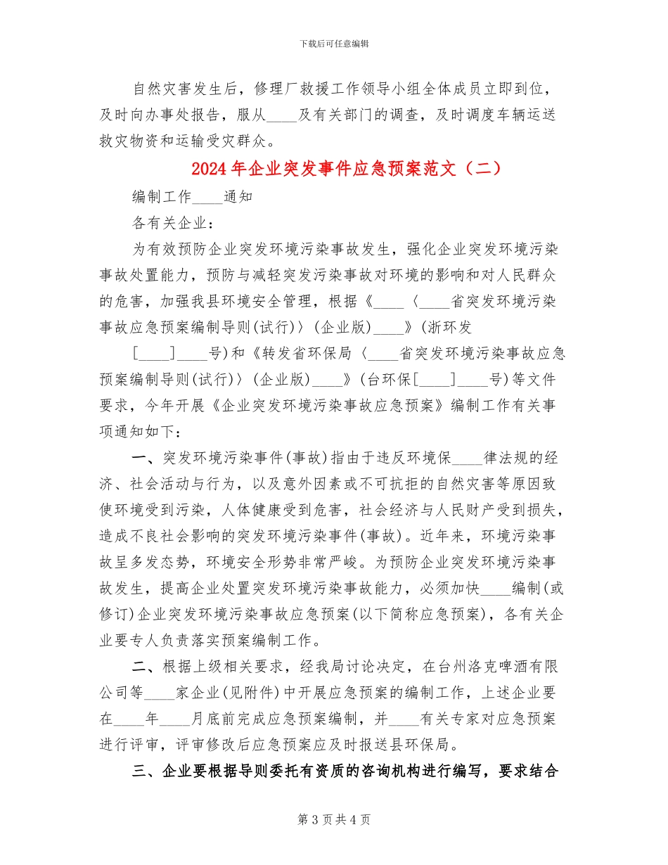 2024年企业突发事件应急预案范文_第3页