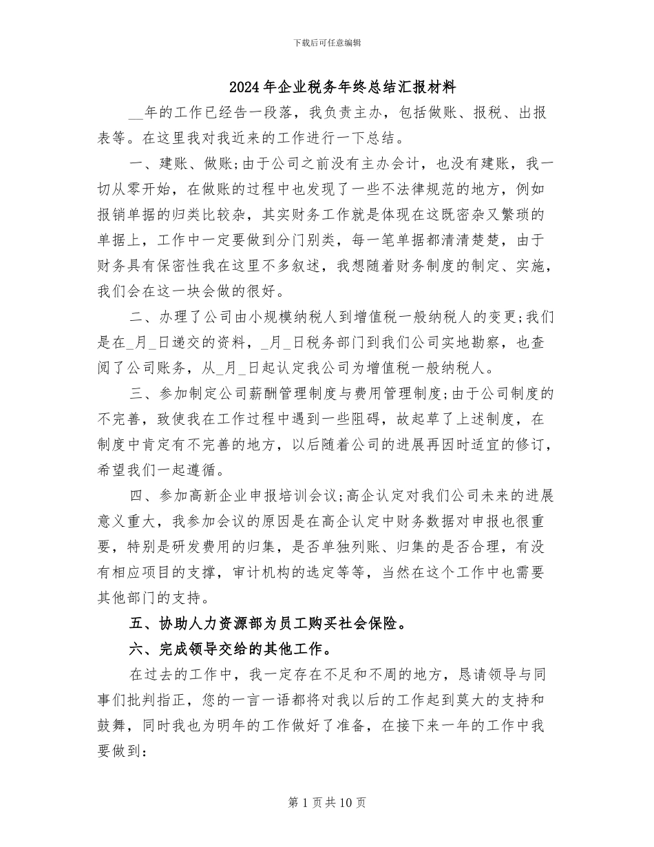 2024年企业税务年终总结汇报材料_第1页