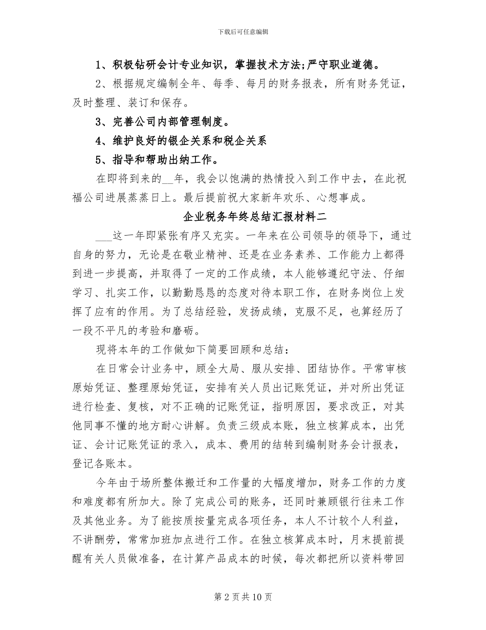 2024年企业税务年终总结汇报材料_第2页