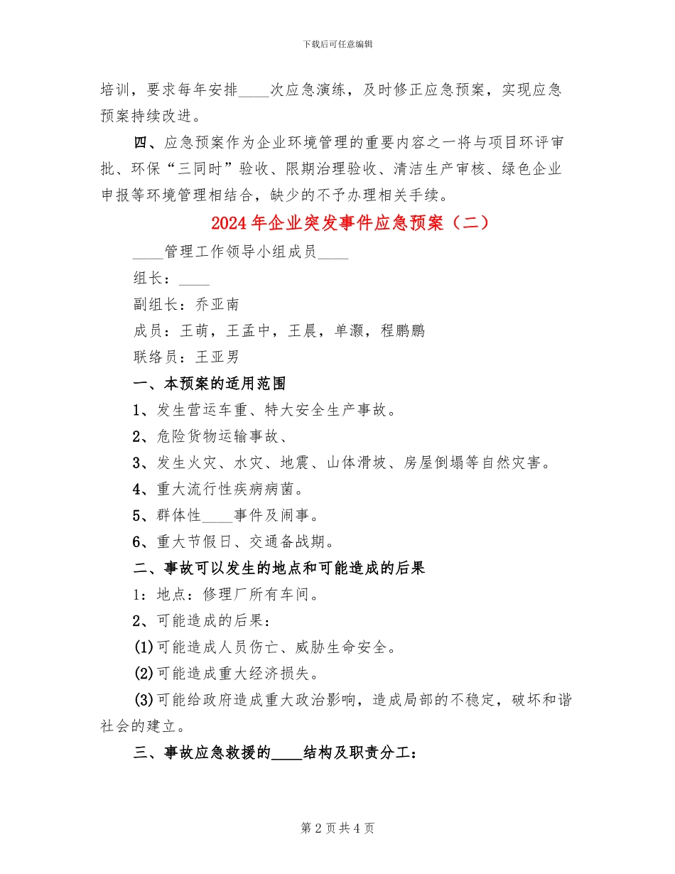 2024年企业突发事件应急预案_第2页