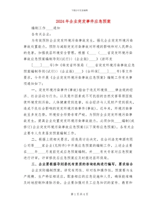2024年企业突发事件应急预案