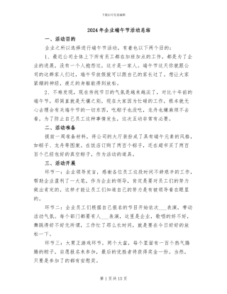 2024年企业端午节活动总结