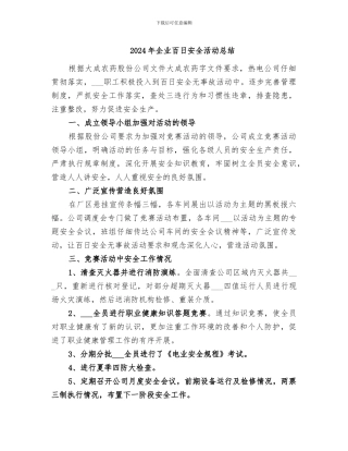 2024年企业百日安全活动总结