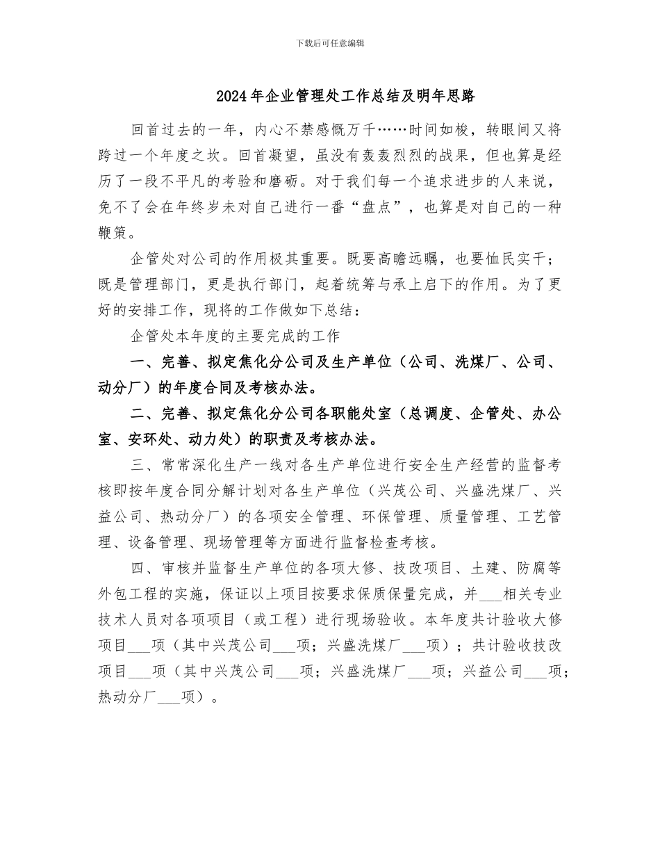 2024年企业管理处工作总结及明年思路_第1页