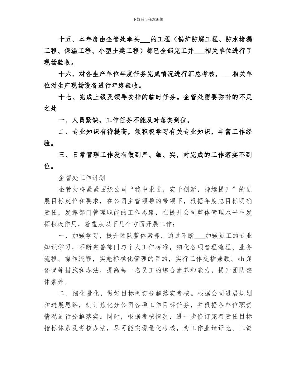 2024年企业管理处工作总结及明年思路_第3页