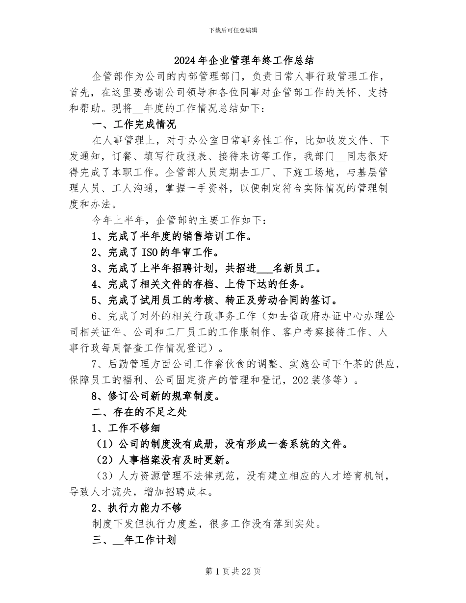 2024年企业管理年终工作总结_第1页
