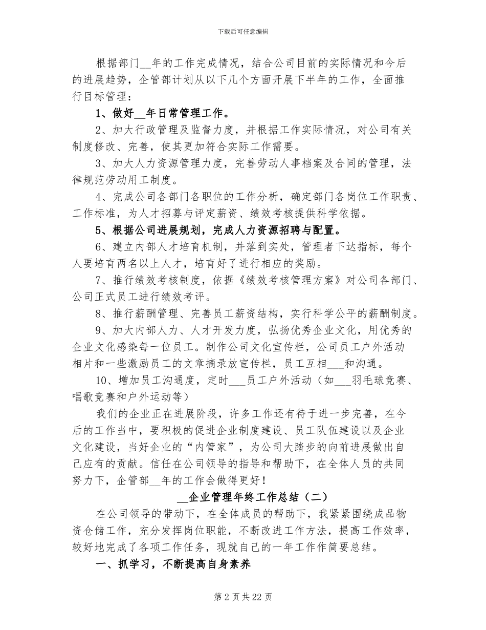 2024年企业管理年终工作总结_第2页
