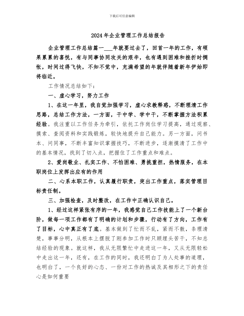 2024年企业管理工作总结报告_第1页