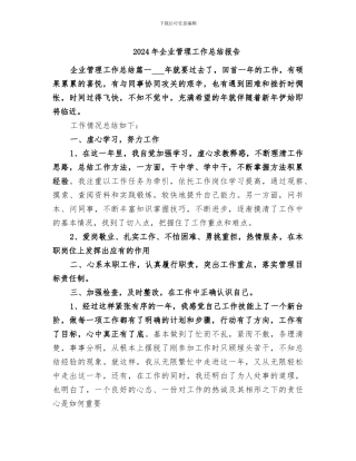 2024年企业管理工作总结报告