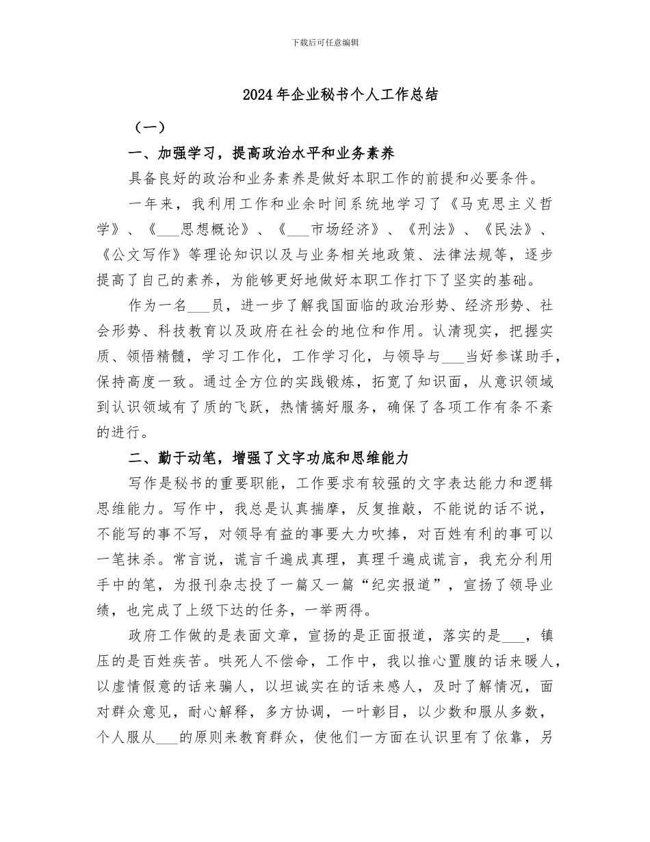 2024年企业秘书个人工作总结_第1页