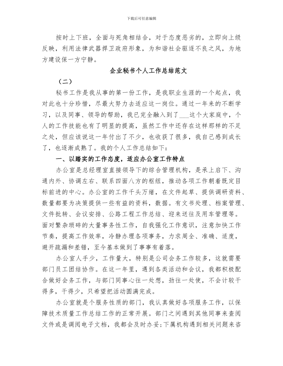 2024年企业秘书个人工作总结_第3页