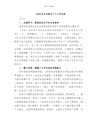 2024年企业秘书个人工作总结
