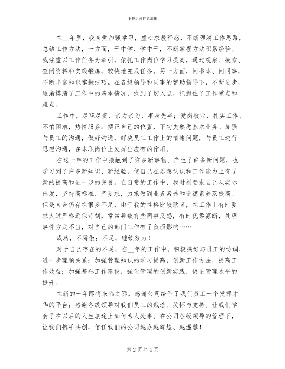2024年企业管理员个人工作总结范文_第2页