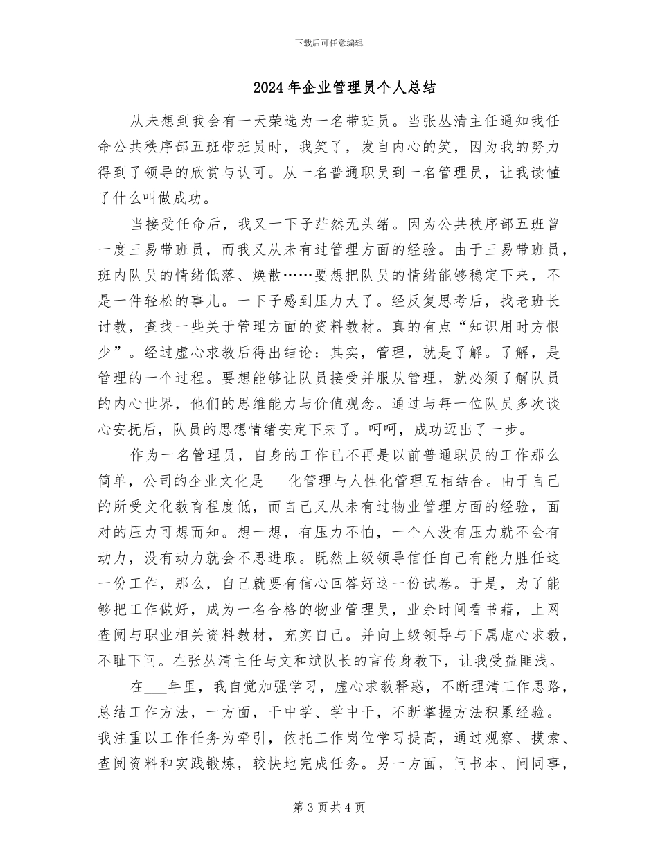 2024年企业管理员个人工作总结范文_第3页