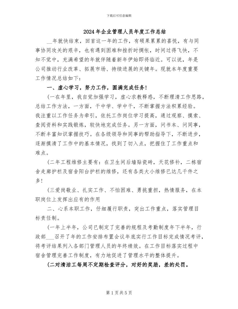 2024年企业管理人员年度工作总结_第1页