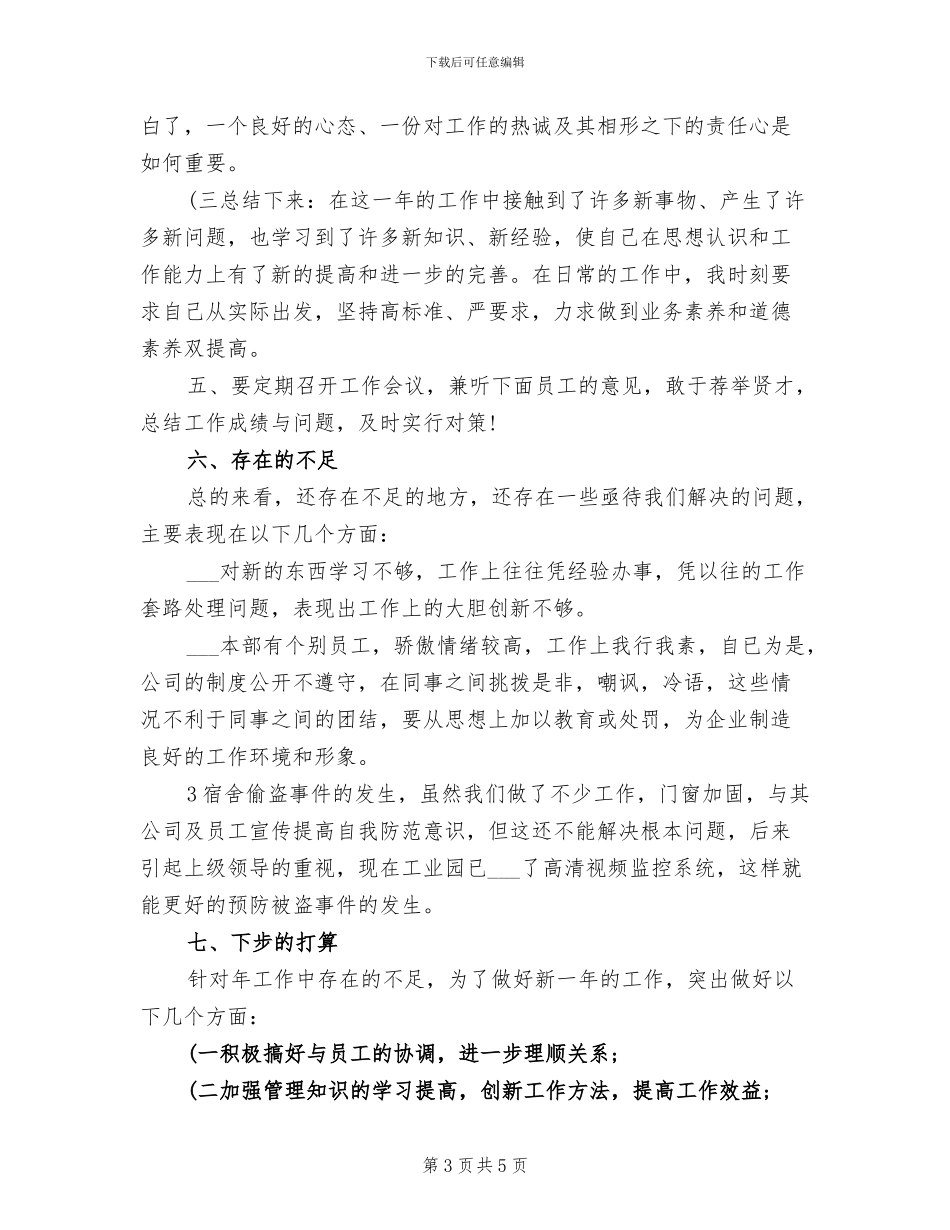 2024年企业管理人员年度工作总结_第3页