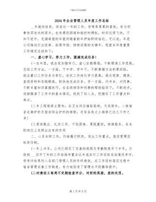 2024年企业管理人员年度工作总结