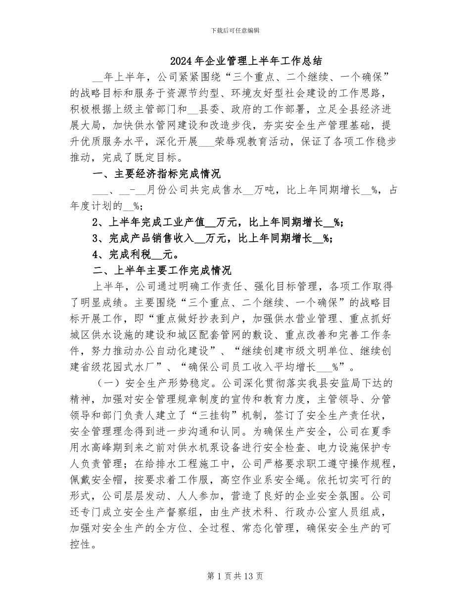 2024年企业管理上半年工作总结_第1页