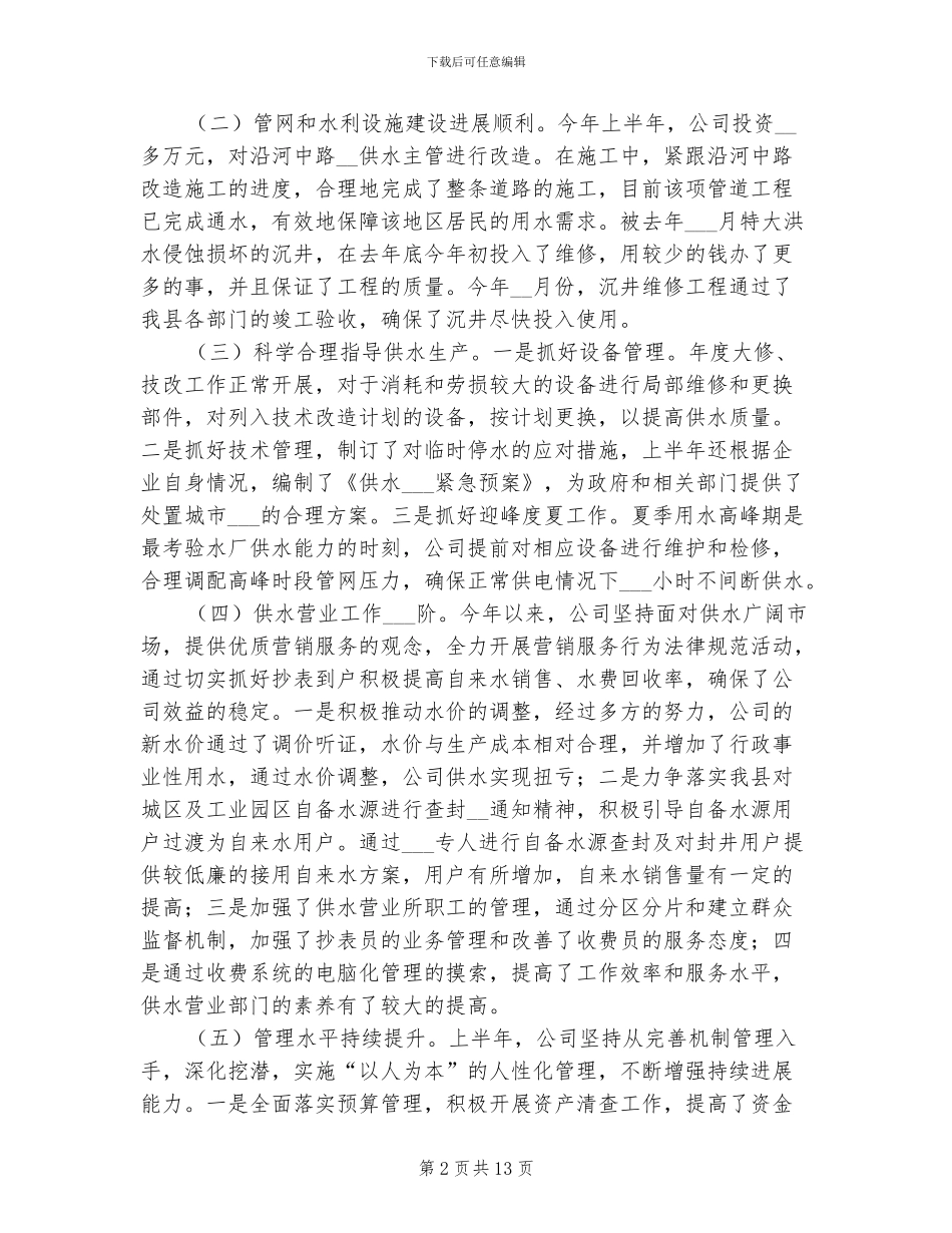 2024年企业管理上半年工作总结_第2页