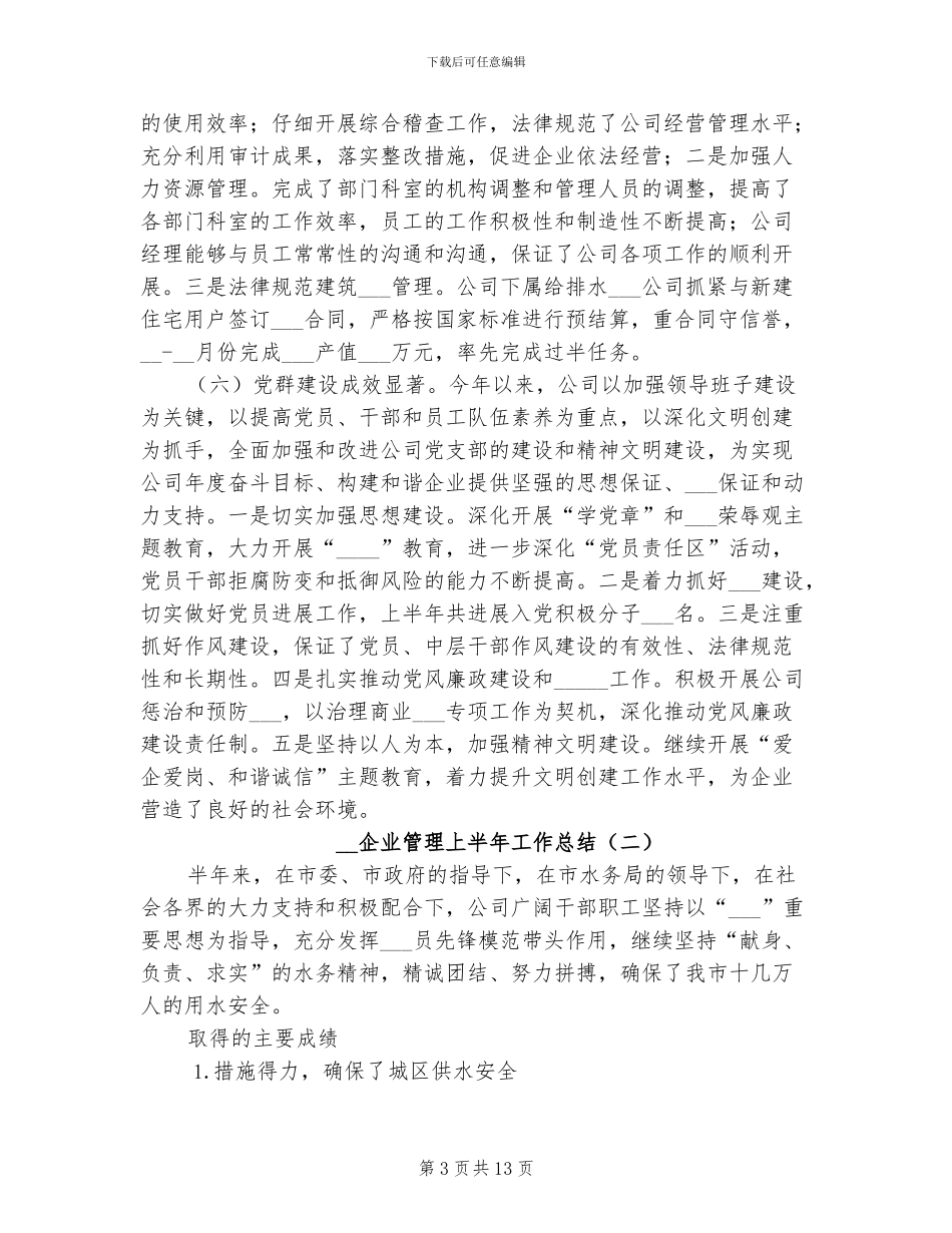 2024年企业管理上半年工作总结_第3页