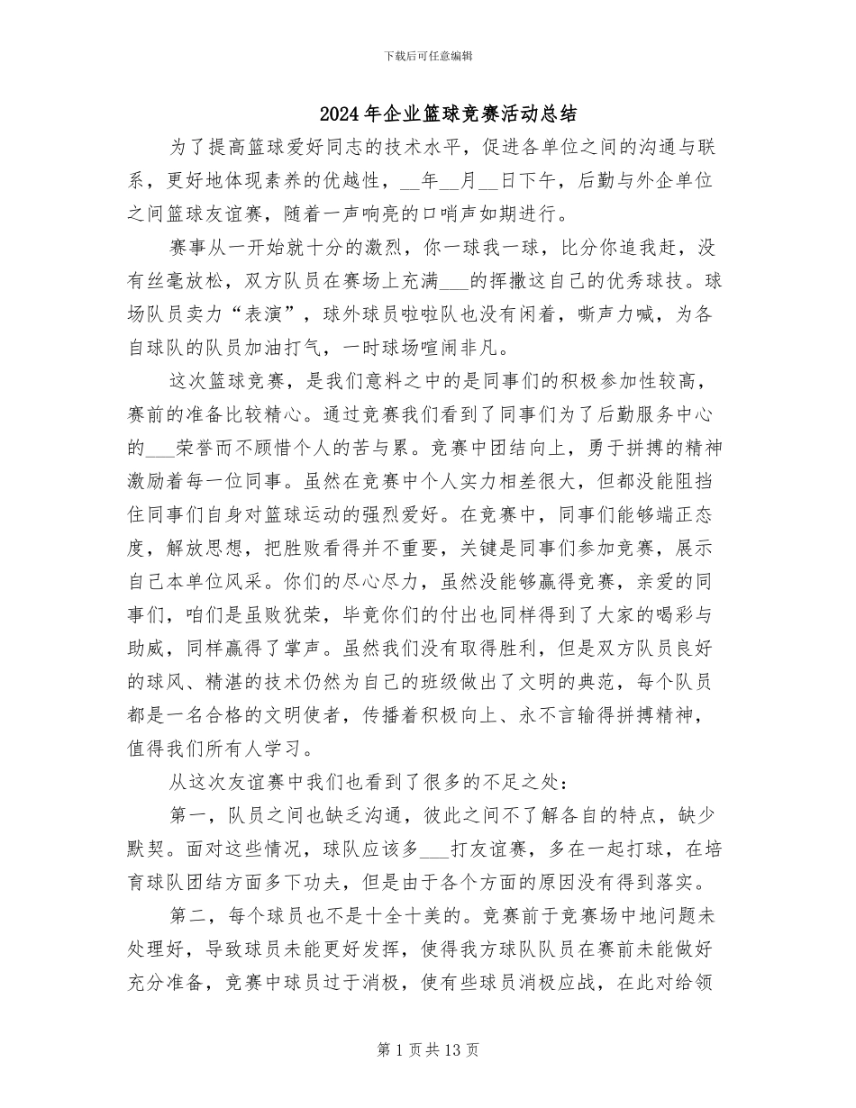 2024年企业篮球比赛活动总结_第1页