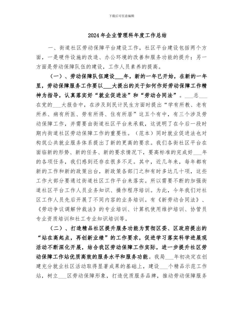 2024年企业管理科年度工作总结_第1页