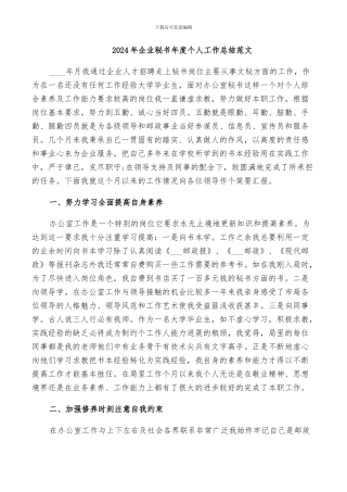 2024年企业秘书年度个人工作总结范文