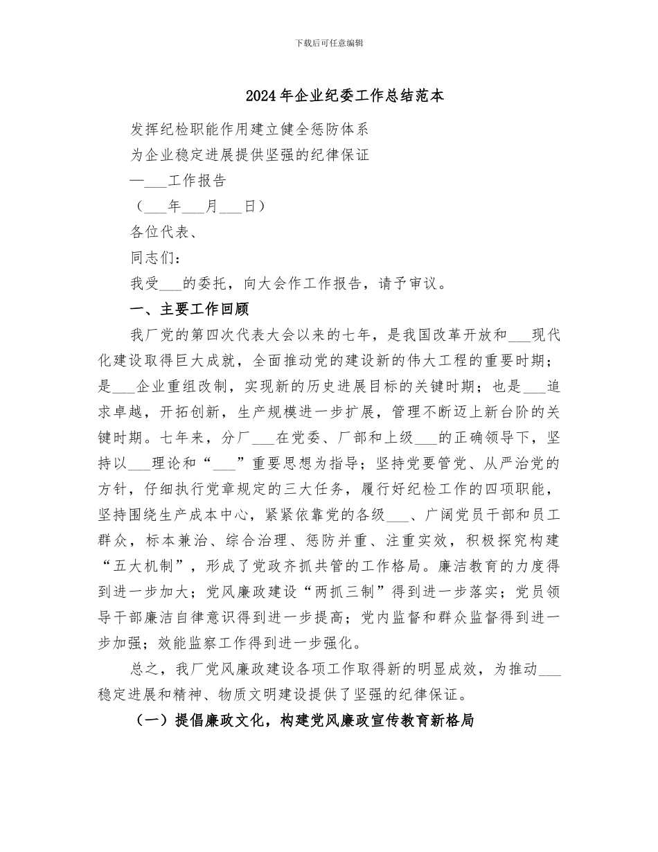 2024年企业纪委工作总结范本_第1页