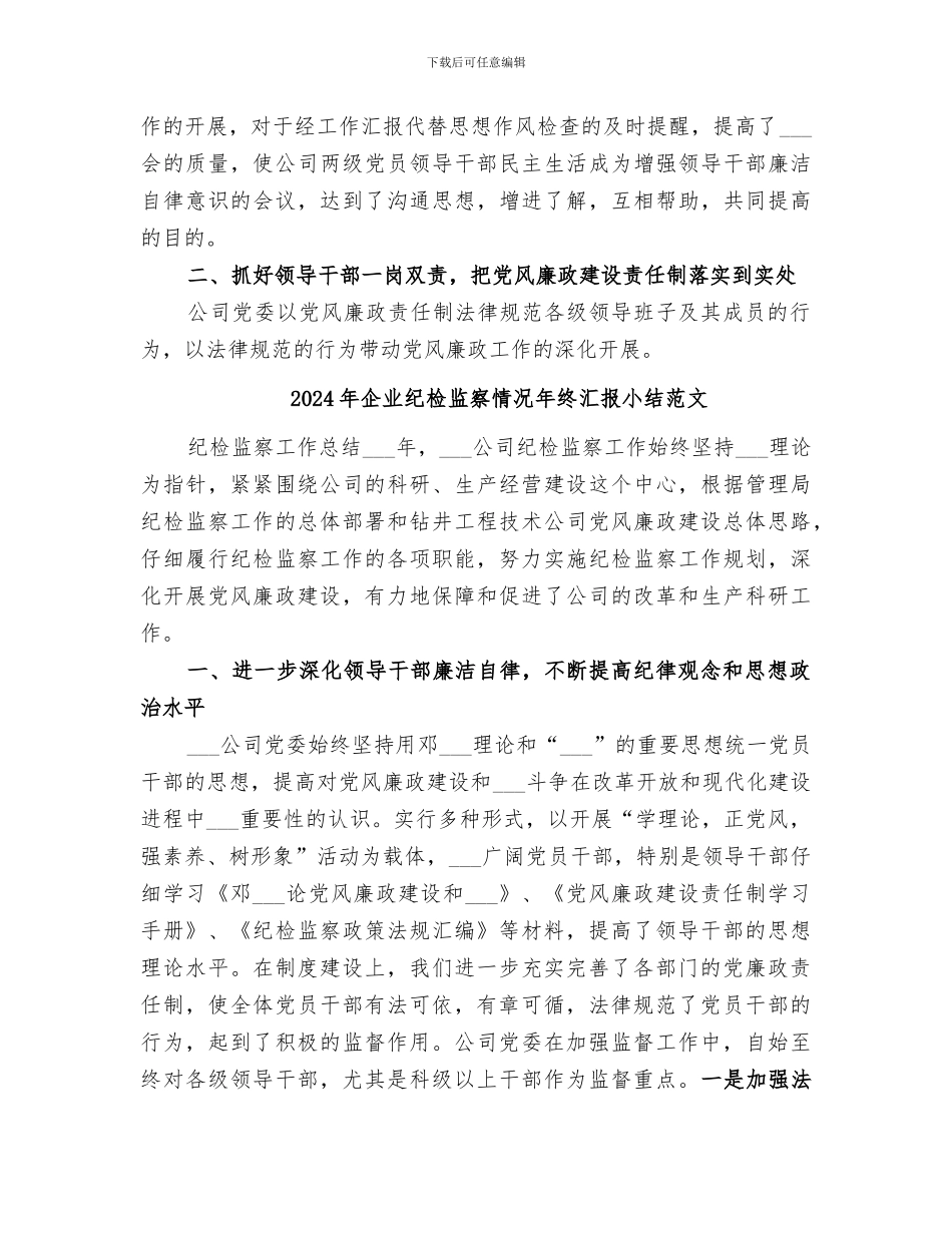 2024年企业纪检监察情况年终汇报小结_第2页