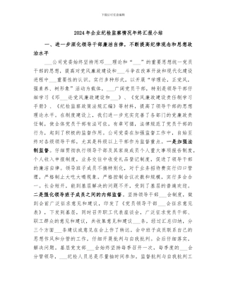 2024年企业纪检监察情况年终汇报小结