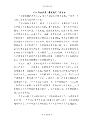 2024年企业第二季度统计工作总结