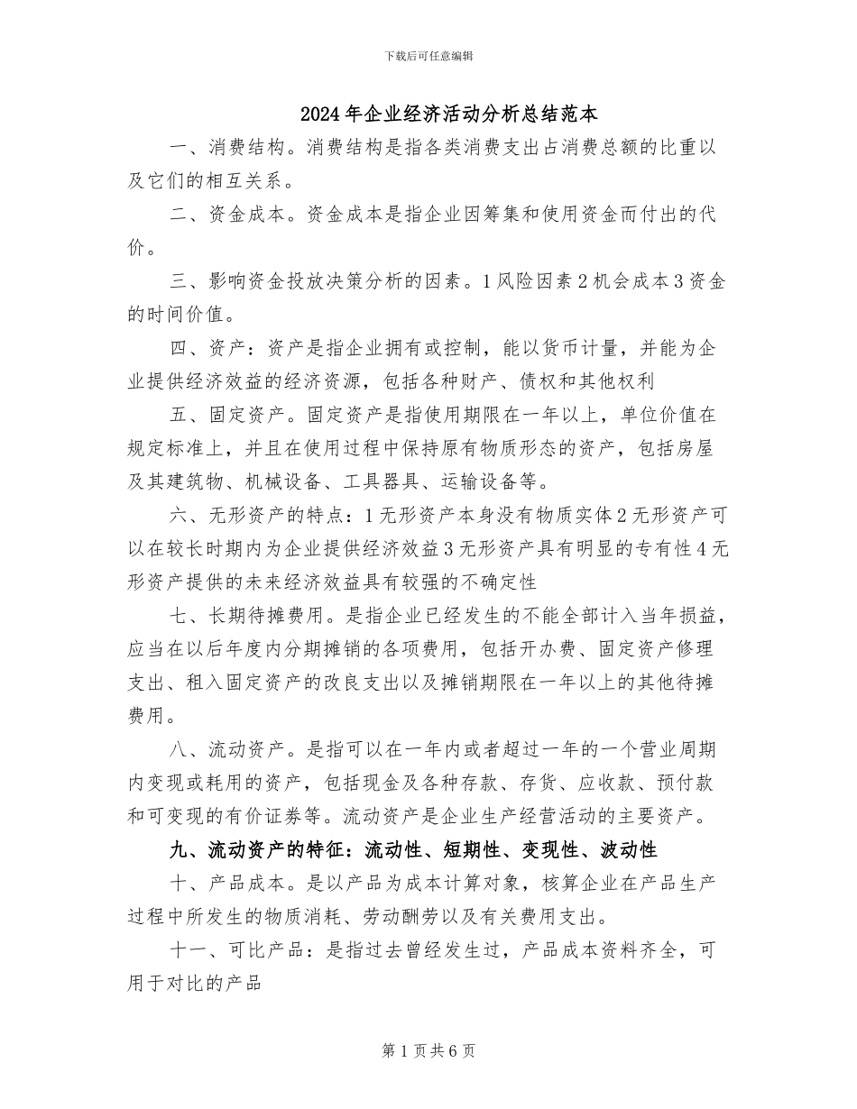 2024年企业经济活动分析总结范本_第1页
