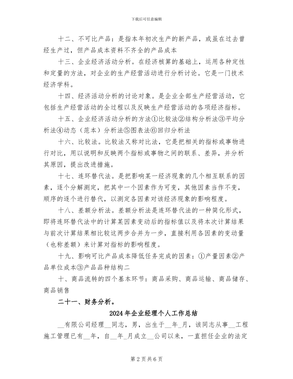 2024年企业经济活动分析总结范本_第2页