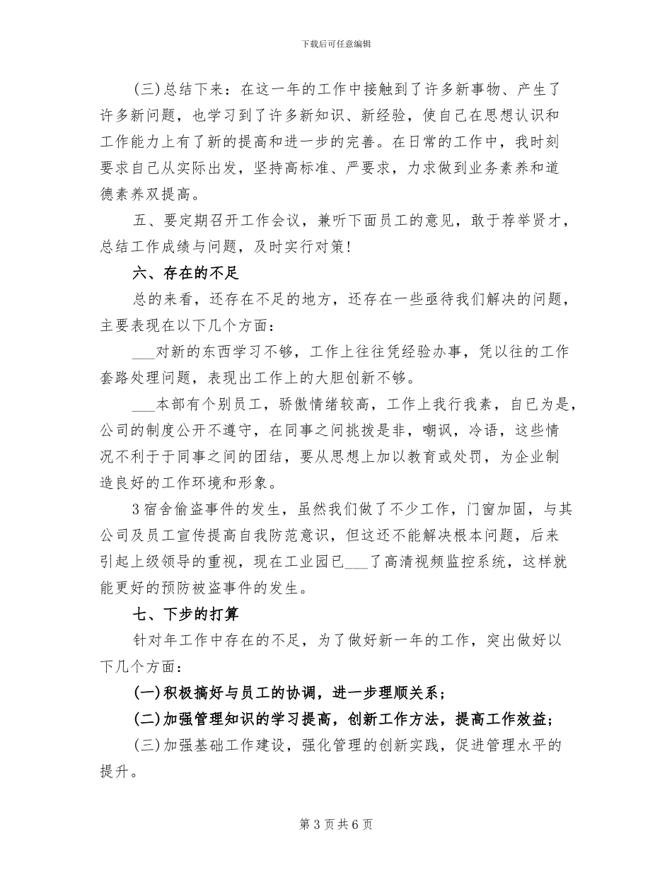 2024年企业管理人员年终总结_第3页