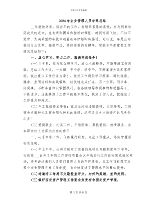 2024年企业管理人员年终总结