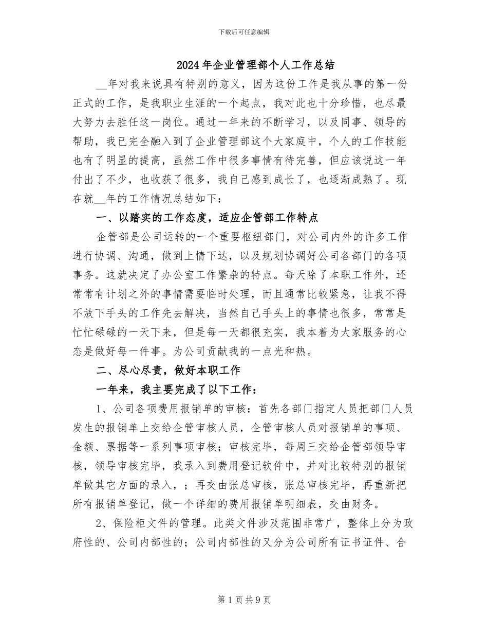 2024年企业管理部个人工作总结_第1页