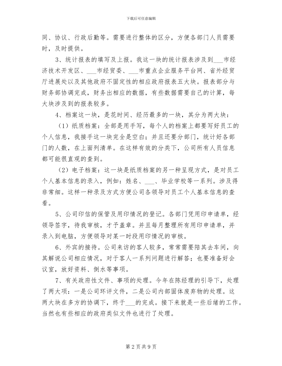 2024年企业管理部个人工作总结_第2页