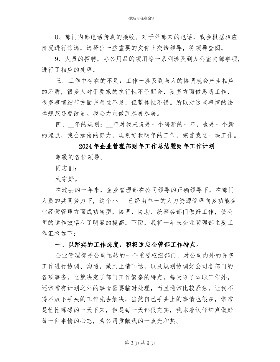 2024年企业管理部个人工作总结_第3页