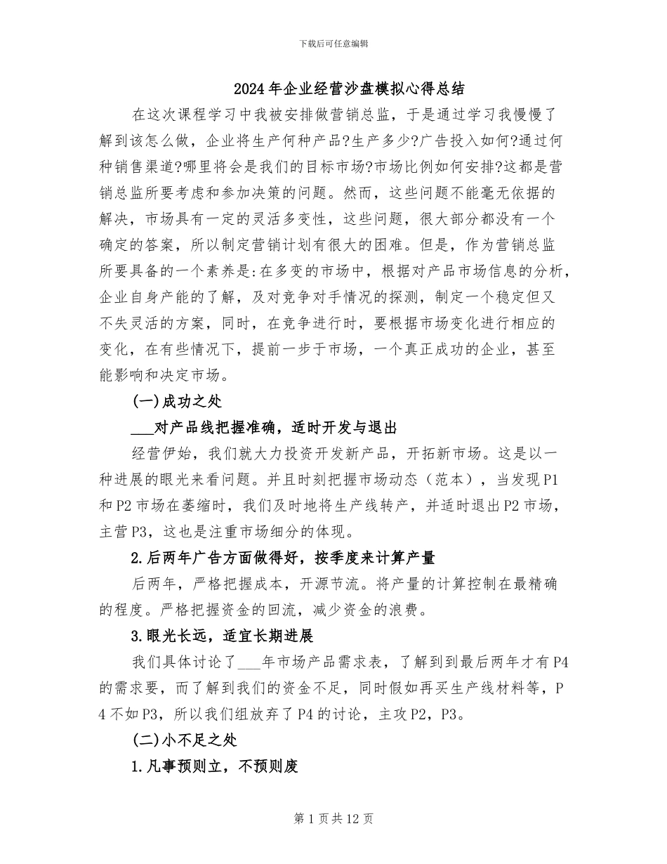 2024年企业经营沙盘模拟心得总结_第1页