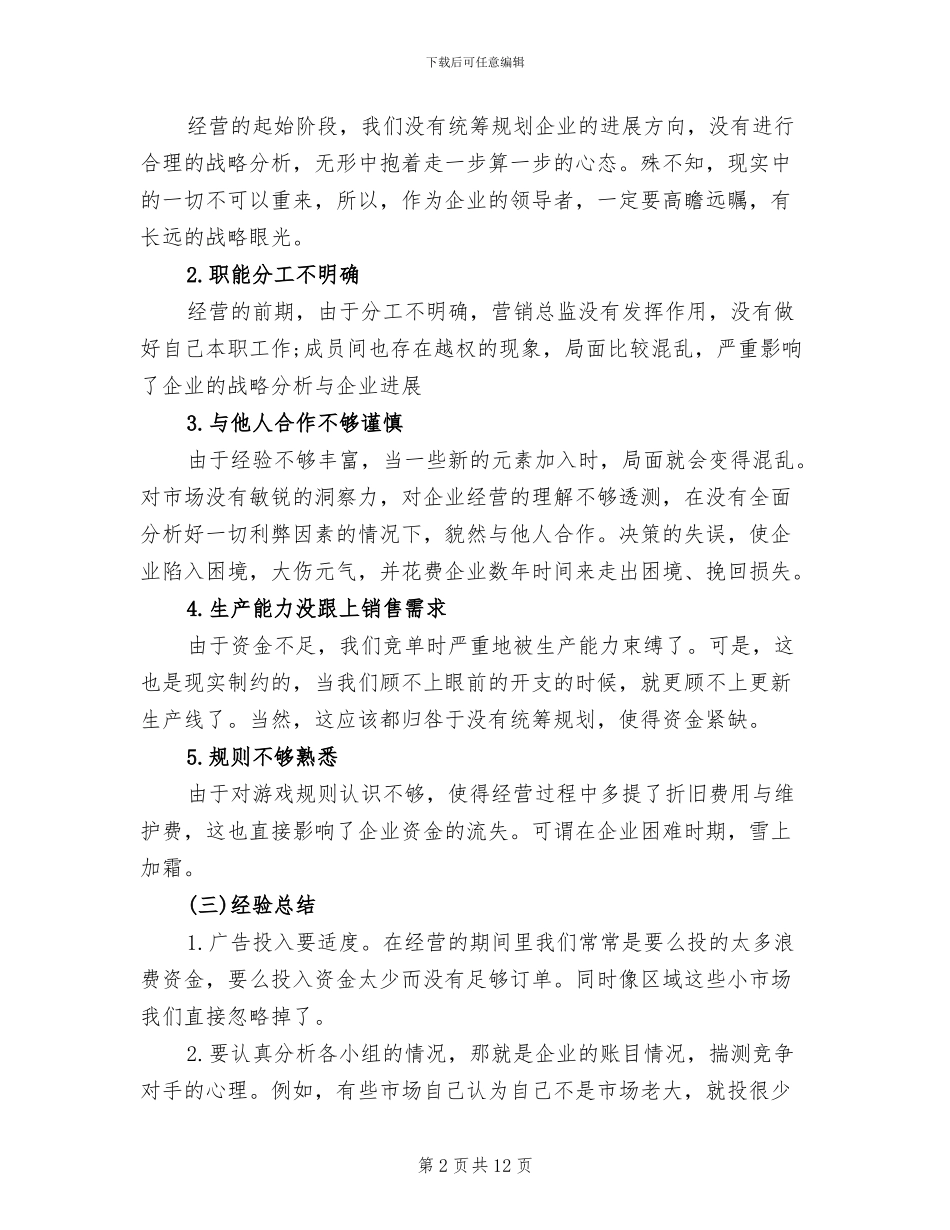 2024年企业经营沙盘模拟心得总结_第2页